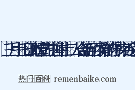 三月十三日沈既堂先生座中十二人合年五百岁分韵得少字近义词是什么意思的图片